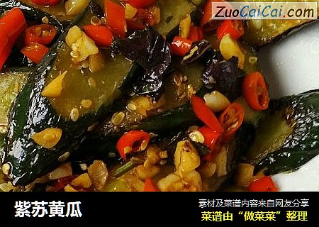 紫苏黄瓜
