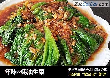 年味~蚝油生菜