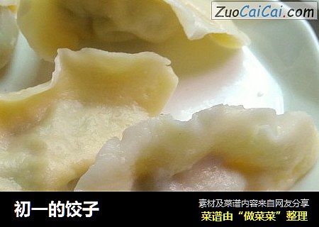 初一的饺子