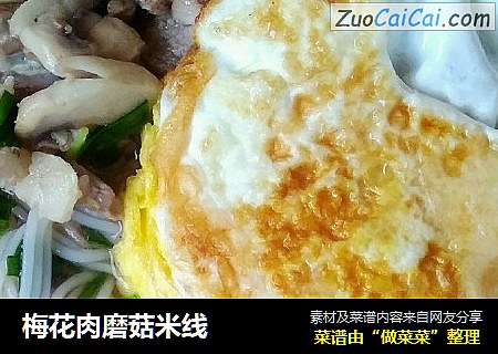 梅花肉磨菇米线