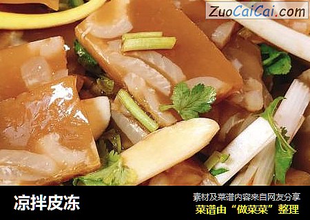 凉拌皮冻