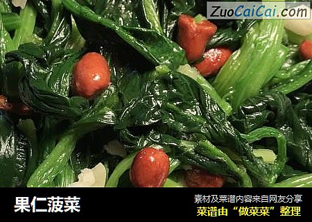 果仁菠菜