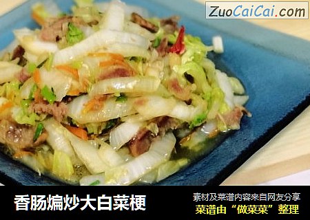 香肠煸炒大白菜梗