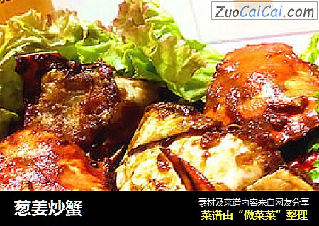 葱姜炒蟹