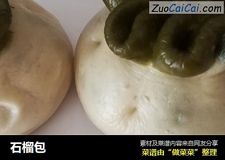 石榴包