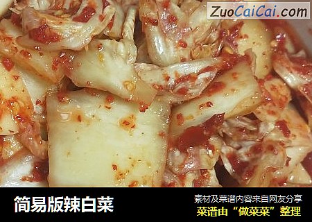 简易版辣白菜