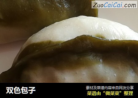 双色包子