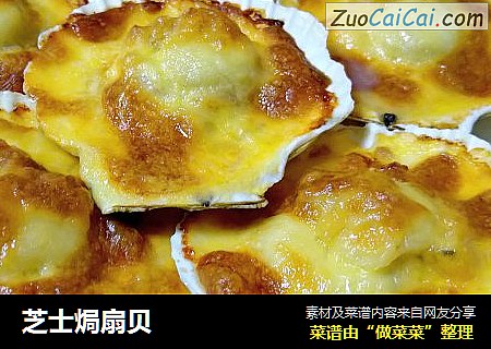 芝士焗扇贝
