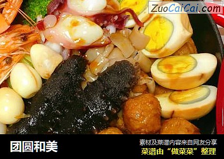 团圆和美