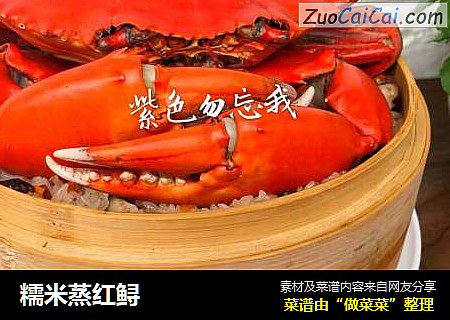 糯米蒸红鲟