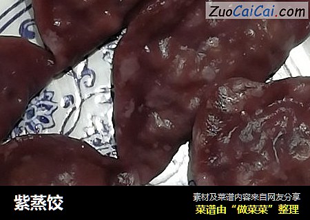 紫蒸饺