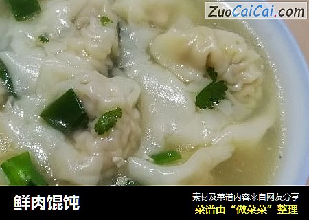 鲜肉馄饨