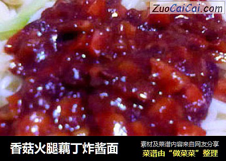 香菇火腿藕丁炸酱面