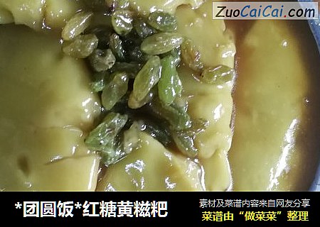 *团圆饭*红糖黄糍粑