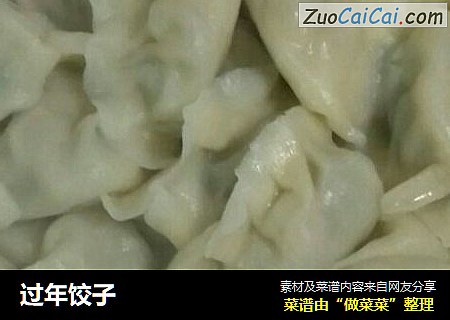 过年饺子