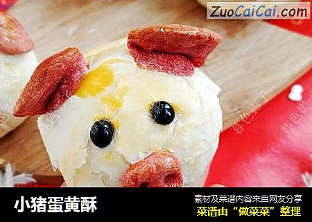 小猪蛋黄酥