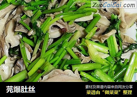 芫爆肚丝