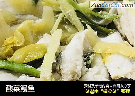 酸菜鳗鱼