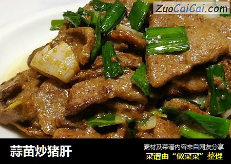 蒜苗炒猪肝