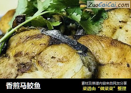 香煎马鲛鱼