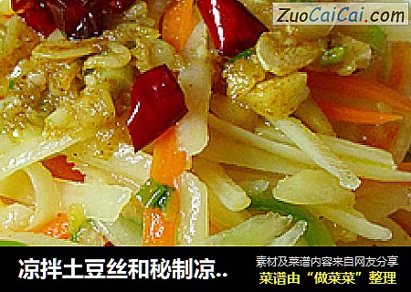 凉拌土豆丝和秘制凉拌汁