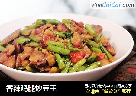 香辣鸡腿炒豆王