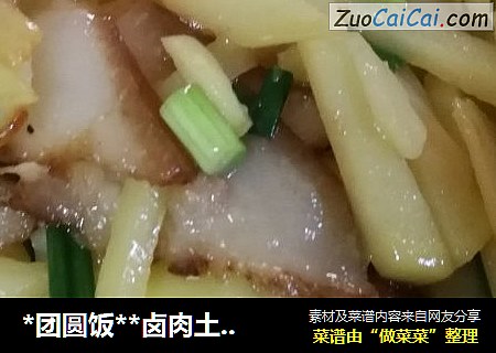 *团圆饭*卤肉土豆条