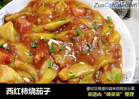 西红柿烧茄子