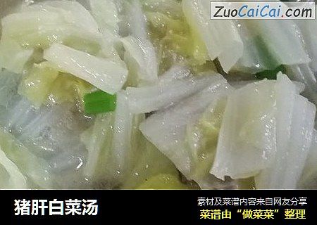 猪肝白菜汤