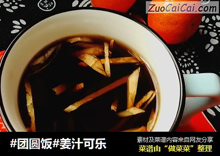 #团圆饭#姜汁可乐