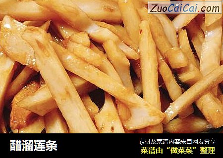 醋溜莲条