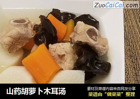 山药胡萝卜木耳汤