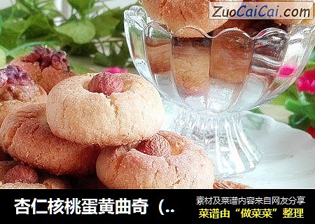 杏仁核桃蛋黄曲奇（植物油版）