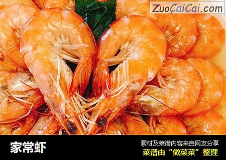 家常虾