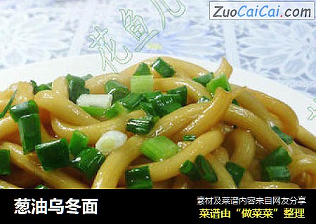 葱油乌冬面