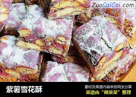 紫薯雪花酥