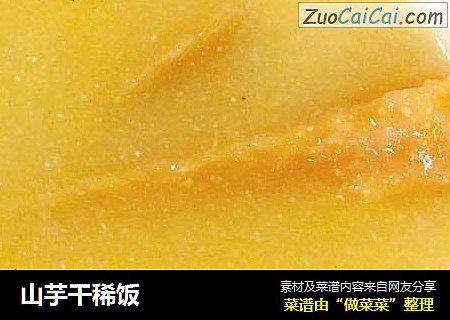 山芋干稀饭