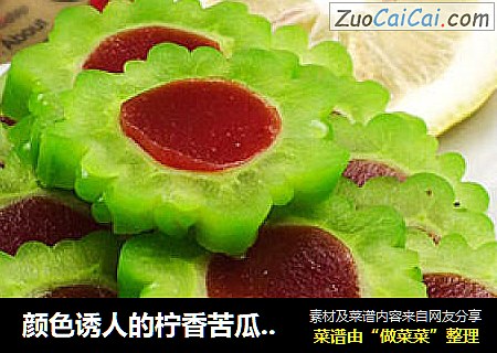 颜色诱人的柠香苦瓜山楂糕