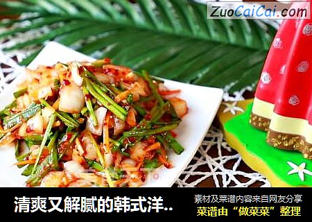 清爽又解腻的韩式洋葱泡菜