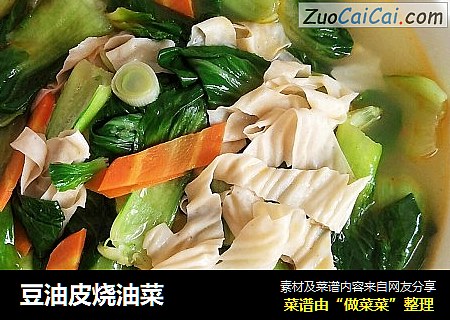 豆油皮烧油菜