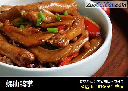 蚝油鸭掌