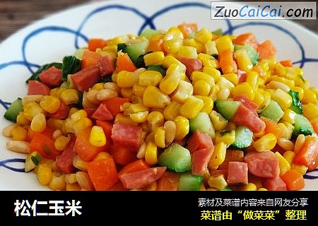 松仁玉米
