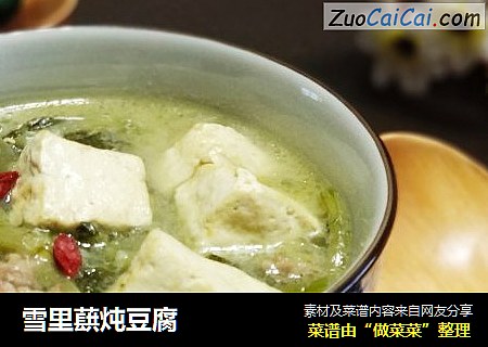 雪里蕻炖豆腐