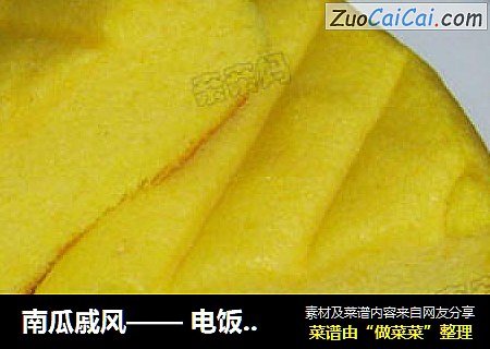 南瓜戚风—— 电饭锅做