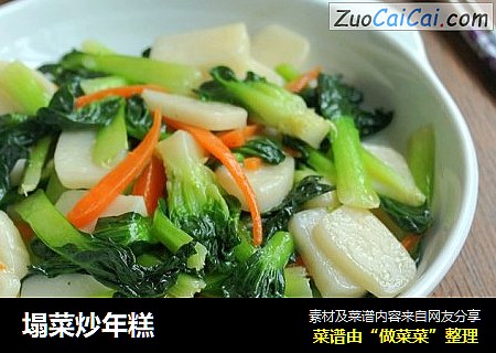 塌菜炒年糕