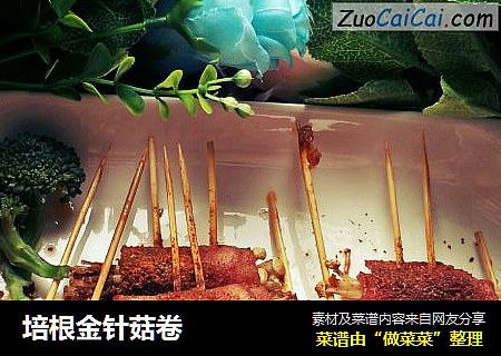 培根金针菇卷