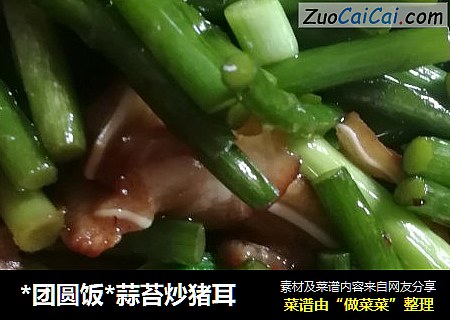 *团圆饭*蒜苔炒猪耳