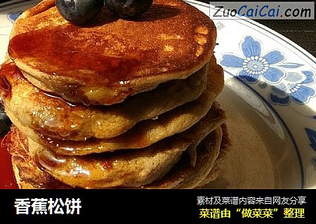 香蕉松饼