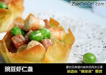 豌豆虾仁盏