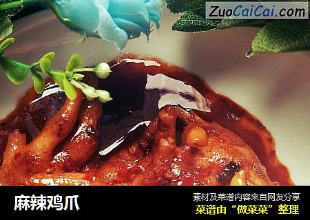 麻辣鸡爪